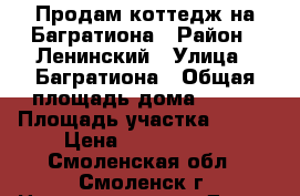 Продам коттедж на Багратиона › Район ­ Ленинский › Улица ­ Багратиона › Общая площадь дома ­ 229 › Площадь участка ­ 600 › Цена ­ 6 200 000 - Смоленская обл., Смоленск г. Недвижимость » Дома, коттеджи, дачи продажа   